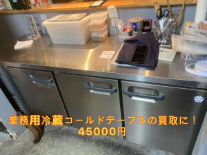 業務用冷蔵コールドテーブル　買取り　45000円