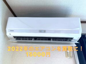 エアコン買い取り　2022年製　15000円