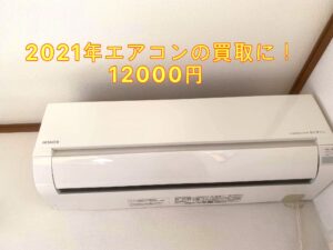 エアコン買い取り　2021年製　12000円