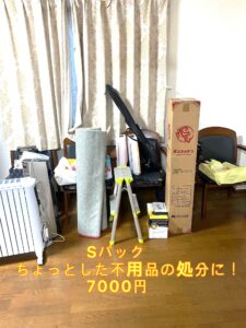 ちょっとした不用品処分に！　不用品回収　Sパック