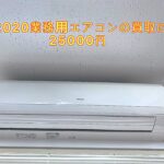 エアコン＆買い取り価格