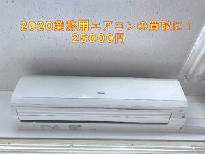 エアコン買い取り　業務用　2020年製　25000円