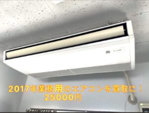 エアコン買い取り　業務用　2017年製　25000円