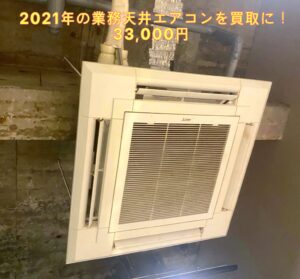 エアコン買い取り　業務用天井　2021年製　33000円