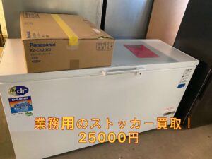 業務用冷凍ストッカー　買取り　25000円