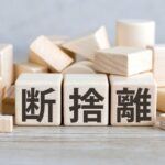 断捨離