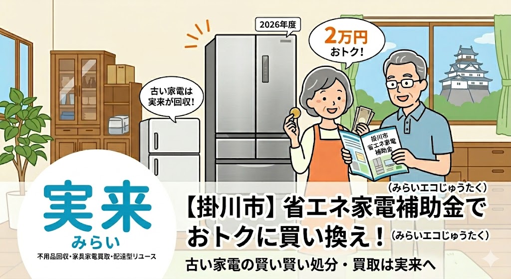 掛川市】省エネ家電補助金で2万円おトクに！古い家電の賢い処分法 | 実 